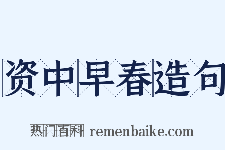 资中早春造句是什么意思的图片